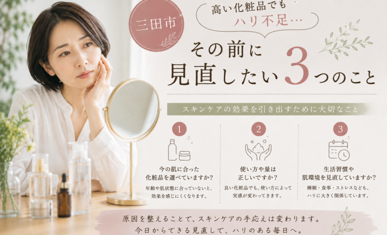 三田市｜高い化粧品でもハリ不足を感じる人が見直したい3つのこと