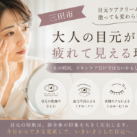 三田市で目元ケアに悩む大人女性へ｜目元ケアクリームを塗っても疲れて見える理由と見直したいケア