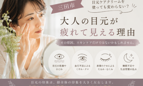 三田市で目元ケアに悩む大人女性へ｜目元ケアクリームを塗っても疲れて見える理由と見直したいケア