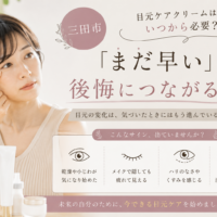 三田市で目元ケアを始める時期に悩む女性へ｜目元ケアクリームはいつから必要かを解説するアイキャッチ画像