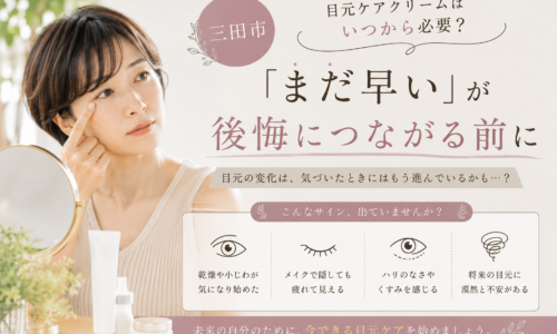 三田市で目元ケアを始める時期に悩む女性へ｜目元ケアクリームはいつから必要かを解説するアイキャッチ画像