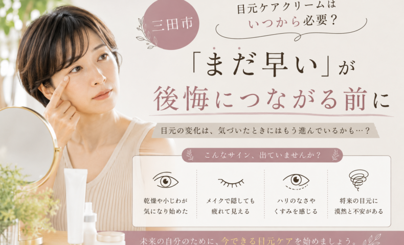 三田市で目元ケアを始める時期に悩む女性へ｜目元ケアクリームはいつから必要かを解説するアイキャッチ画像