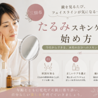 三田市でフェイスラインのたるみが気になる女性へ｜たるみスキンケアの始め方と3つの見直しポイント