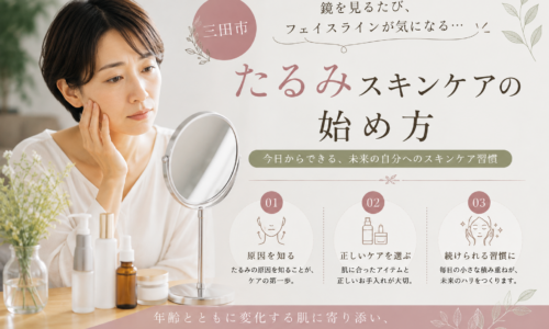 三田市でフェイスラインのたるみが気になる女性へ｜たるみスキンケアの始め方と3つの見直しポイント