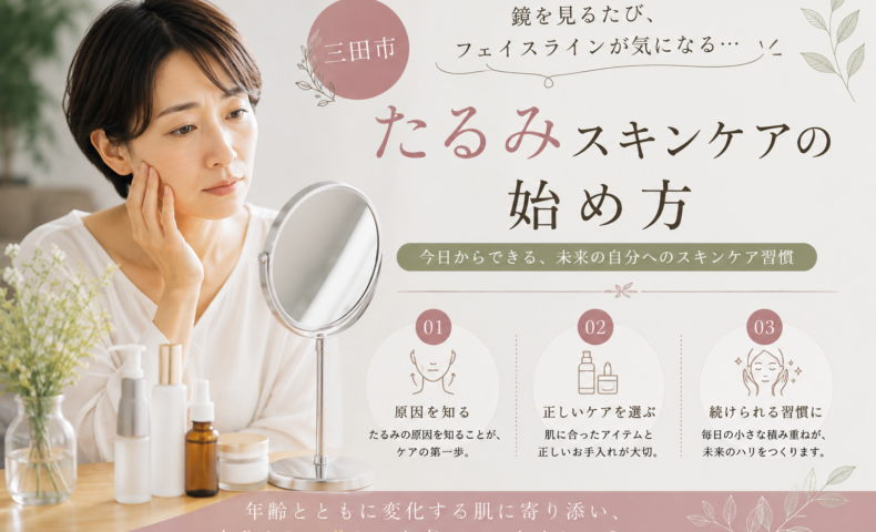 三田市でフェイスラインのたるみが気になる女性へ｜たるみスキンケアの始め方と3つの見直しポイント