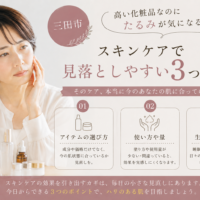 三田市で高い化粧品を使っていてもたるみが気になる方へ、スキンケアで見落としやすい3つのポイントを紹介するアイキャッチ画像