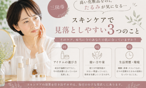 三田市で高い化粧品を使っていてもたるみが気になる方へ、スキンケアで見落としやすい3つのポイントを紹介するアイキャッチ画像