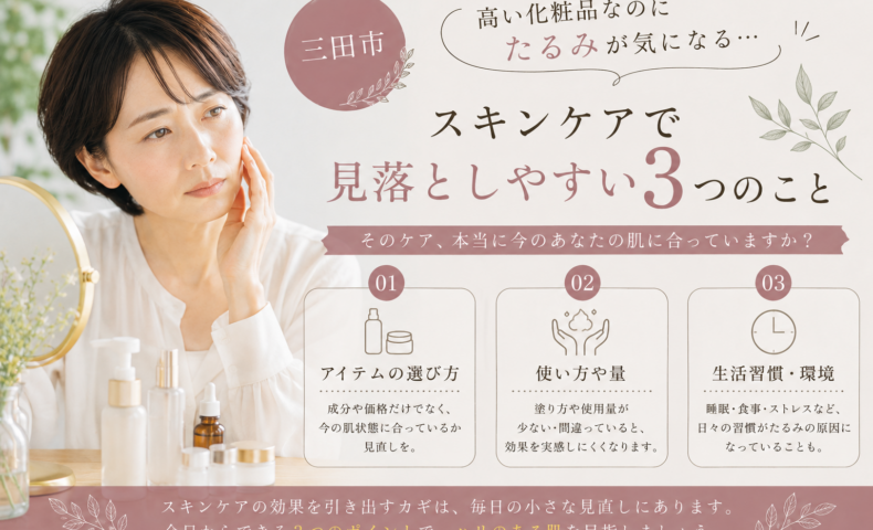 三田市で高い化粧品を使っていてもたるみが気になる方へ、スキンケアで見落としやすい3つのポイントを紹介するアイキャッチ画像