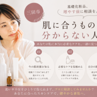 三田市で基礎化粧品が肌に合っているか分からない方へ、化粧品を増やす前に肌状態を知り、自分に合うスキンケアを選ぶ大切さを伝えるアイキャッチ画像