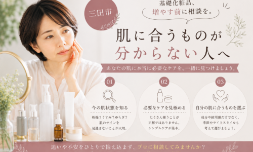三田市で基礎化粧品が肌に合っているか分からない方へ、化粧品を増やす前に肌状態を知り、自分に合うスキンケアを選ぶ大切さを伝えるアイキャッチ画像