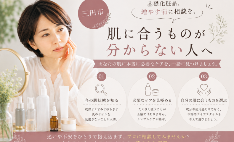 三田市で基礎化粧品が肌に合っているか分からない方へ、化粧品を増やす前に肌状態を知り、自分に合うスキンケアを選ぶ大切さを伝えるアイキャッチ画像