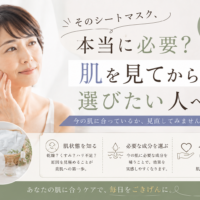 三田市でシートマスク選びに迷う方へ、肌状態を見て必要なスキンケアを選ぶ大切さを紹介するアイキャッチ画像