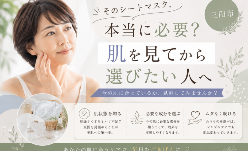 三田市でシートマスク選びに迷う方へ、肌状態を見て必要なスキンケアを選ぶ大切さを紹介するアイキャッチ画像
