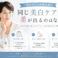 三田市のしみ化粧品選び｜同じ美白ケアでも差が出る理由を肌状態・成分・使い方から解説