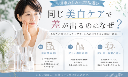 三田市のしみ化粧品選び｜同じ美白ケアでも差が出る理由を肌状態・成分・使い方から解説