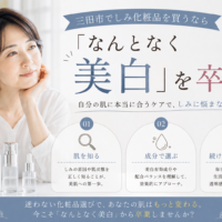 三田市でしみ化粧品を買うなら｜なんとなく美白を卒業し、肌状態や成分から自分に合うケアを選ぶ方法