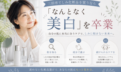 三田市でしみ化粧品を買うなら｜なんとなく美白を卒業し、肌状態や成分から自分に合うケアを選ぶ方法