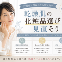 三田市で保湿しても乾く方へ｜乾燥肌の原因を知り、肌に合う化粧品選びとスキンケアを見直すポイント