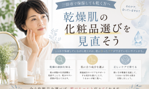 三田市で保湿しても乾く方へ｜乾燥肌の原因を知り、肌に合う化粧品選びとスキンケアを見直すポイント