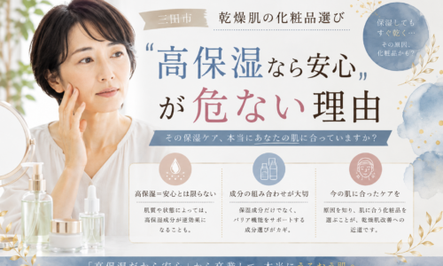 三田市の乾燥肌化粧品選び｜高保湿だけに頼らず、肌状態や成分から自分に合う保湿ケアを考えるポイント