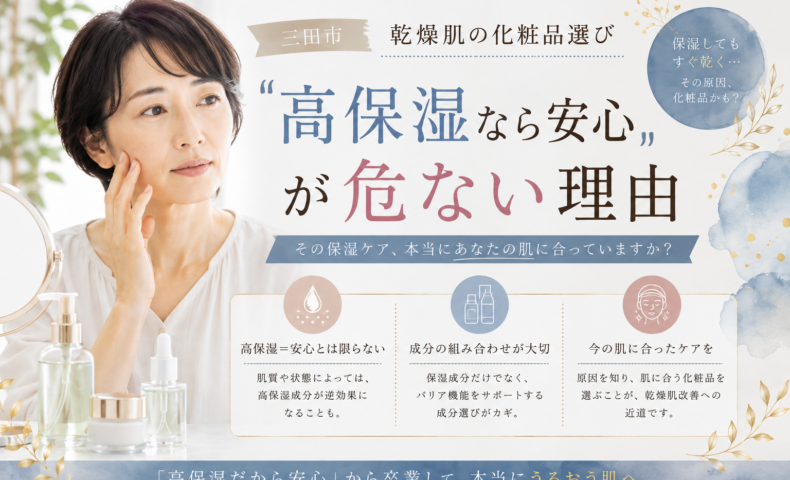 三田市の乾燥肌化粧品選び｜高保湿だけに頼らず、肌状態や成分から自分に合う保湿ケアを考えるポイント