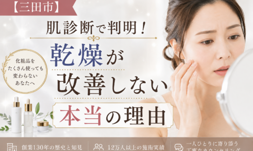 三田市で乾燥に悩む女性が鏡を見ながら肌を確認する様子。「肌診断で判明！乾燥が改善しない本当の理由」をテーマにしたブログのアイキャッチ画像。