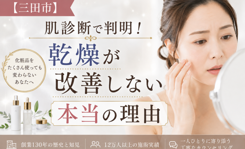 三田市で乾燥に悩む女性が鏡を見ながら肌を確認する様子。「肌診断で判明！乾燥が改善しない本当の理由」をテーマにしたブログのアイキャッチ画像。