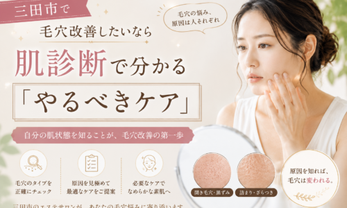 三田市で毛穴改善を目指す女性に、肌診断で毛穴タイプや原因を確認し、自分に合ったケアを見つける大切さを伝えるアイキャッチ画像。