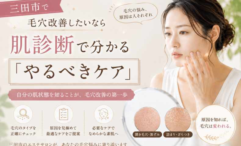 三田市で毛穴改善を目指す女性に、肌診断で毛穴タイプや原因を確認し、自分に合ったケアを見つける大切さを伝えるアイキャッチ画像。