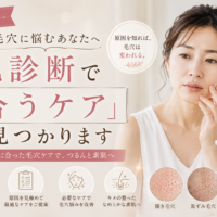 三田市で毛穴に悩む40代女性に、肌診断で毛穴の状態や原因を見極め、自分に合う毛穴ケアを見つける大切さを伝えるアイキャッチ画像。