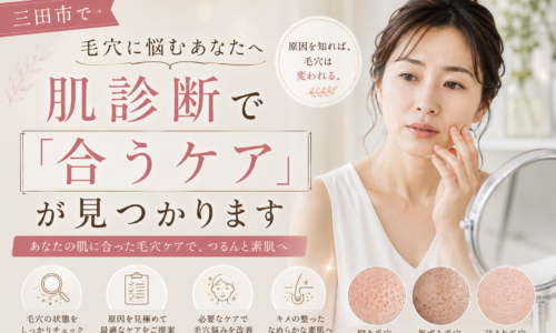 三田市で毛穴に悩む40代女性に、肌診断で毛穴の状態や原因を見極め、自分に合う毛穴ケアを見つける大切さを伝えるアイキャッチ画像。