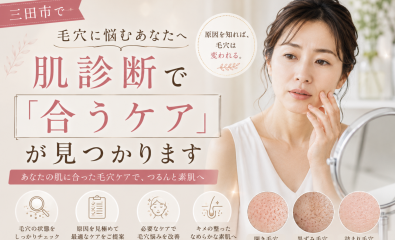 三田市で毛穴に悩む40代女性に、肌診断で毛穴の状態や原因を見極め、自分に合う毛穴ケアを見つける大切さを伝えるアイキャッチ画像。
