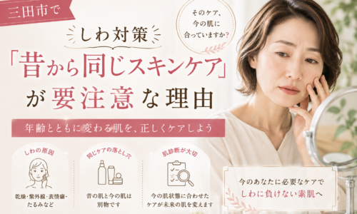 三田市でしわ対策を考える40代女性に、昔から同じスキンケアを続ける注意点と、肌診断で今の肌に合うケアを見つける大切さを伝える画像。