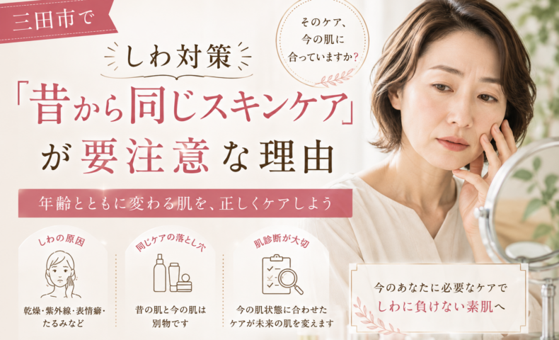 三田市でしわ対策を考える40代女性に、昔から同じスキンケアを続ける注意点と、肌診断で今の肌に合うケアを見つける大切さを伝える画像。