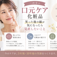 三田市の口元ケア化粧品選び|笑った後の線が気になる方へ、笑いジワの原因や化粧品選び、毎日のケアを紹介