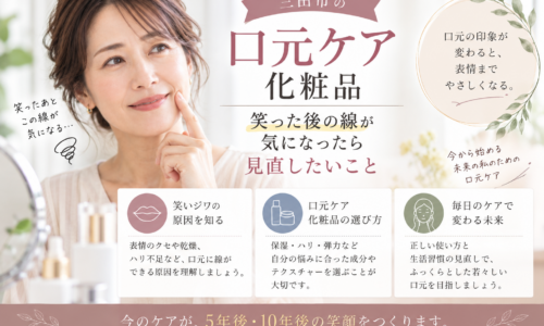 三田市の口元ケア化粧品選び｜笑った後の線が気になる方へ、笑いジワの原因や化粧品選び、毎日のケアを紹介