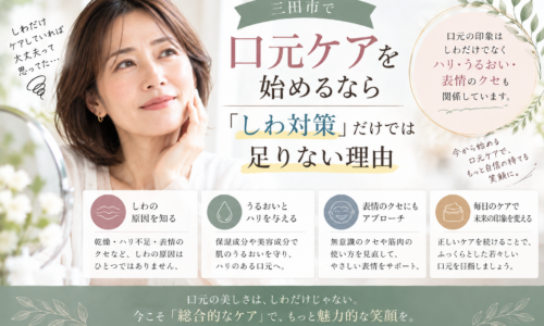 三田市で口元ケアを始めたい方へ、しわ対策だけでなく乾燥・ハリ不足・表情のクセを見直すポイントを紹介するアイキャッチ画像