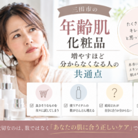三田市の年齢肌化粧品選びをテーマに、化粧品を増やしても自分の肌に合うケアが分からない女性の悩みと見直しポイントを紹介するアイキャッチ画像