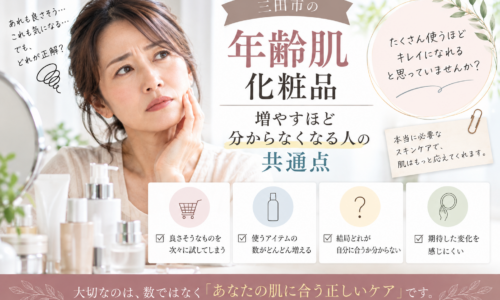 三田市の年齢肌化粧品選びをテーマに、化粧品を増やしても自分の肌に合うケアが分からない女性の悩みと見直しポイントを紹介するアイキャッチ画像