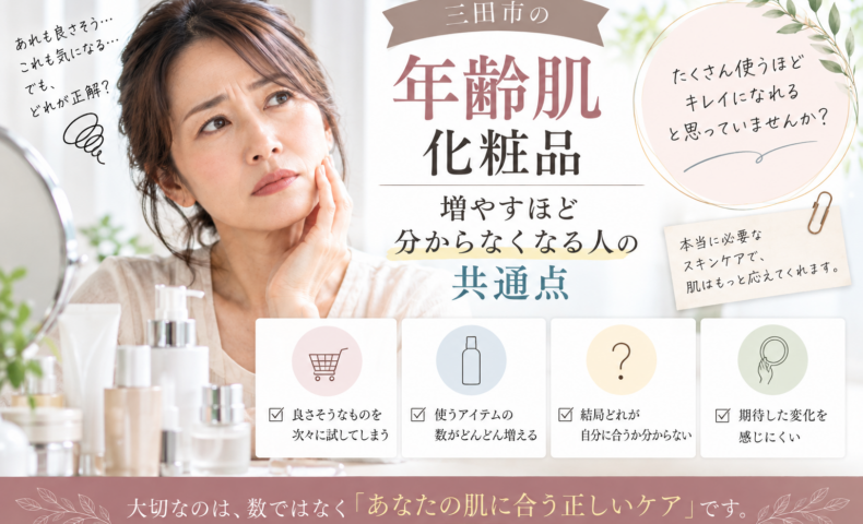 三田市の年齢肌化粧品選びをテーマに、化粧品を増やしても自分の肌に合うケアが分からない女性の悩みと見直しポイントを紹介するアイキャッチ画像