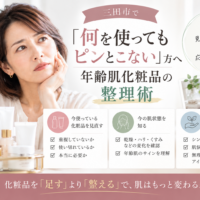 三田市で年齢肌化粧品に迷う方へ、何を使ってもピンとこない原因と化粧品を整理するポイントを紹介するアイキャッチ画像