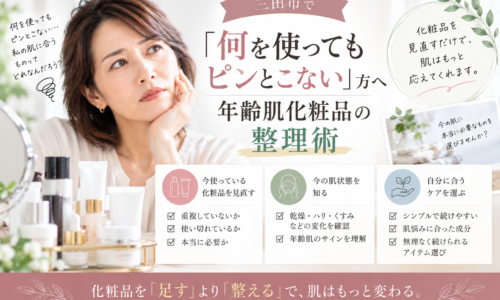 三田市で年齢肌化粧品に迷う方へ、何を使ってもピンとこない原因と化粧品を整理するポイントを紹介するアイキャッチ画像