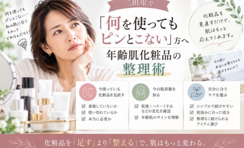 三田市で年齢肌化粧品に迷う方へ、何を使ってもピンとこない原因と化粧品を整理するポイントを紹介するアイキャッチ画像