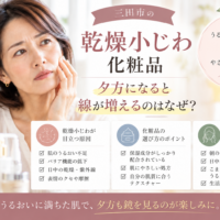 三田市の乾燥小じわ化粧品選びを解説するアイキャッチ。夕方になると目立つ乾燥小じわの原因や保湿ケア、化粧品選びのポイントを紹介