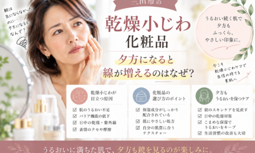 三田市の乾燥小じわ化粧品選びを解説するアイキャッチ。夕方になると目立つ乾燥小じわの原因や保湿ケア、化粧品選びのポイントを紹介