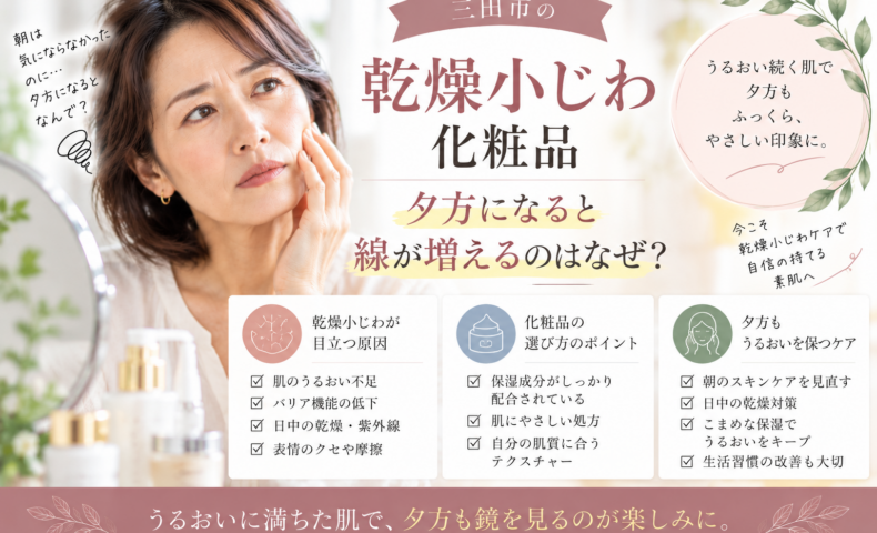 三田市の乾燥小じわ化粧品選びを解説するアイキャッチ。夕方になると目立つ乾燥小じわの原因や保湿ケア、化粧品選びのポイントを紹介
