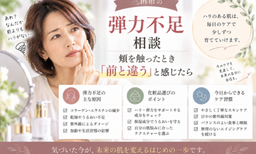 三田市の弾力不足相談。頬を触ったときに前との違いを感じる女性と、弾力不足の原因や化粧品選び、ケア習慣を紹介する画像