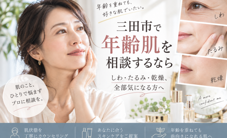 三田市で年齢肌のしわ・たるみ・乾燥を相談したい女性に向けたスキンケア相談のイメージ