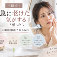 三田市で急に老けた気がすると感じる方へ、しわ・たるみ・乾燥など年齢肌の変化を相談するイメージ
