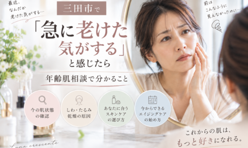 三田市で急に老けた気がすると感じる方へ、しわ・たるみ・乾燥など年齢肌の変化を相談するイメージ